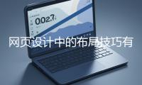 網(wǎng)頁(yè)設(shè)計(jì)中的布局技巧有哪些？
