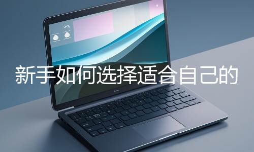 新手如何選擇適合自己的網(wǎng)站開發(fā)編程語(yǔ)言？